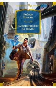 Паломничество на Землю. Романы, повесть, рассказы