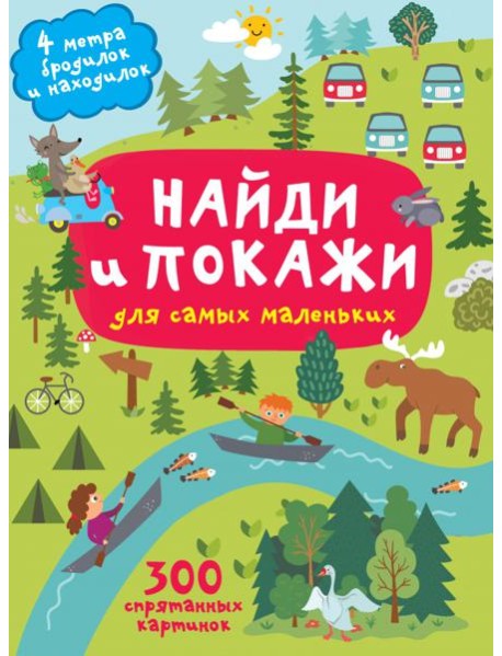 Найди и покажи. 4 метра бродилок и находилок для самых маленьких