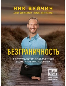 Безграничность. 50 уроков, которые сделают тебя возмутительно счастливым