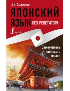 Японский язык без репетитора. Самоучитель японского языка