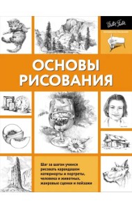 Основы рисования