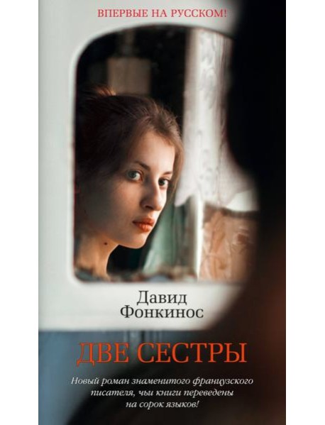 Две сестры