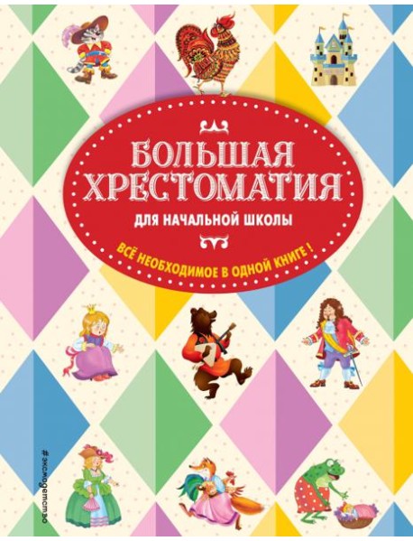 Большая хрестоматия для начальной школы. 5-е изд., испр. и доп