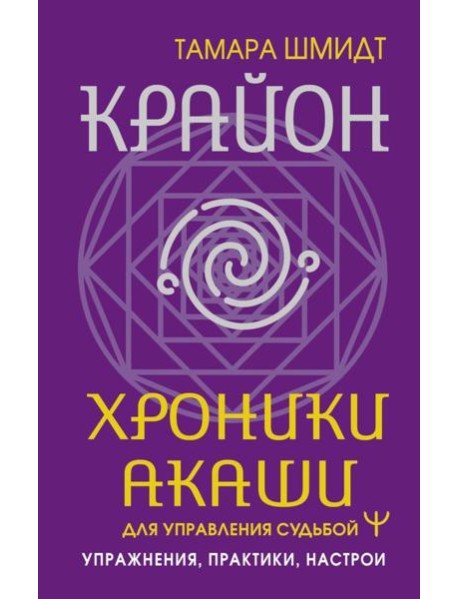 Крайон. Хроники Акаши для управления судьбой. Упражнения, практики, настрои