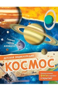 Космос