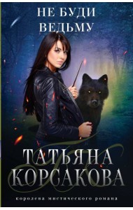 Не буди ведьму