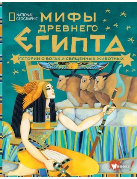 Мифы Древнего Египта. Истории о богах и священных животных