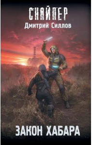 Закон хабара: фантастический роман