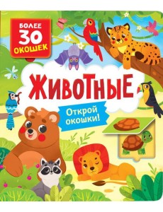 Животные: книга с окошками (более 30 окошек)
