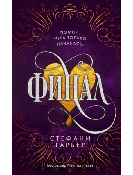 Финал (#3)