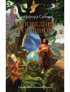 Заповедник гоблинов: роман