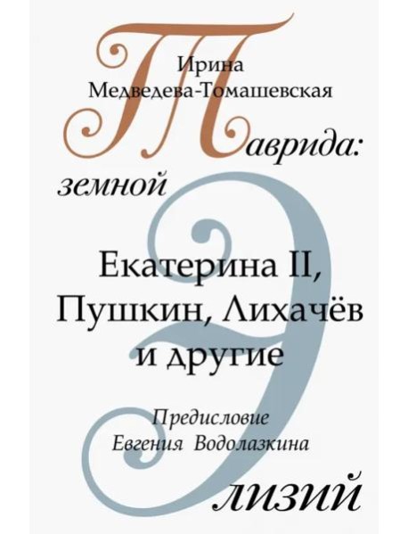 Таврида. Земной Элизий. Екатерина II, Пушкин, Лихачёв и другие