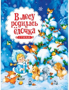 В лесу родилась ёлочка. Стихи