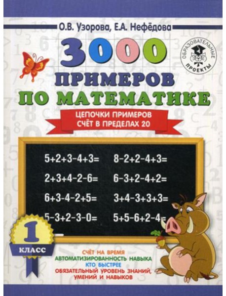 3000 примеров по математике. 1 кл. Цепочки примеров. Счет в пределах 20