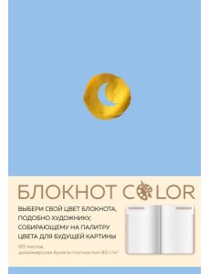 Блокнот Color (голубой). Резинка, тиснение зол. фольгой, искусственная кожа, 80 л, А5 Блокнот Color (голубой). Резинка, тиснение зол. фольгой, искусственная кожа, 80 л, А5