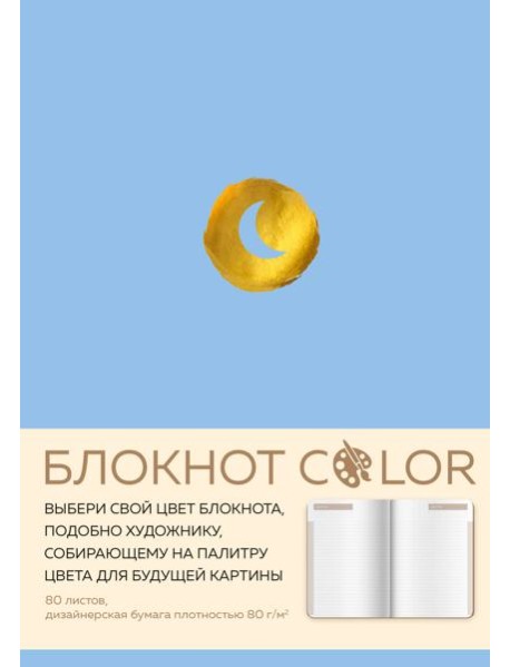 Блокнот Color (голубой). Резинка, тиснение зол. фольгой, искусственная кожа, 80 л, А5