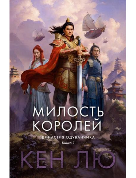 Династия Одуванчика. Кн. 1: Милость королей: роман