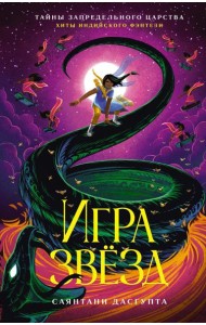 Игра звезд: повесть