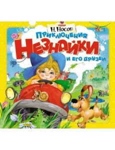 Приключения Незнайки и его друзей