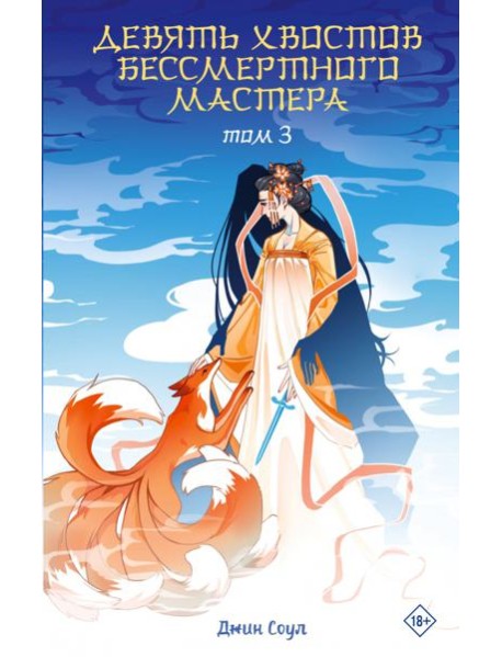 Девять хвостов бессмертного мастера. Т. 3: роман