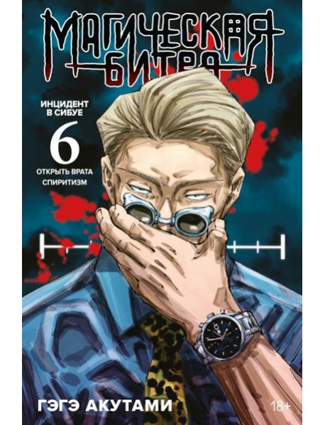 Магическая битва. 6. Кн. 11-12. Инцидент в Сибуе: Открыть врата. Спиритизм: манга