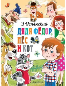 Дядя Федор, пес и кот: сказочная повесть