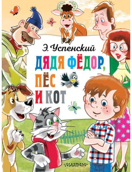 Дядя Федор, пес и кот: сказочная повесть