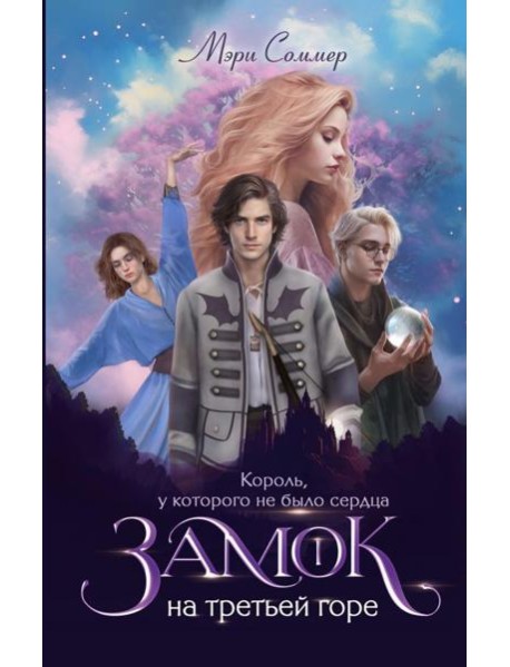 Замок на третьей горе. Кн. 1. Король, у которого не было сердца
