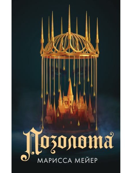 Позолота