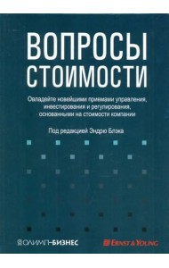 Вопросы стоимости