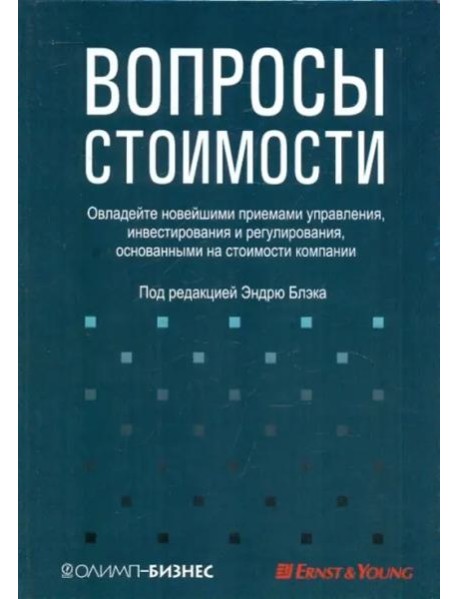 Вопросы стоимости