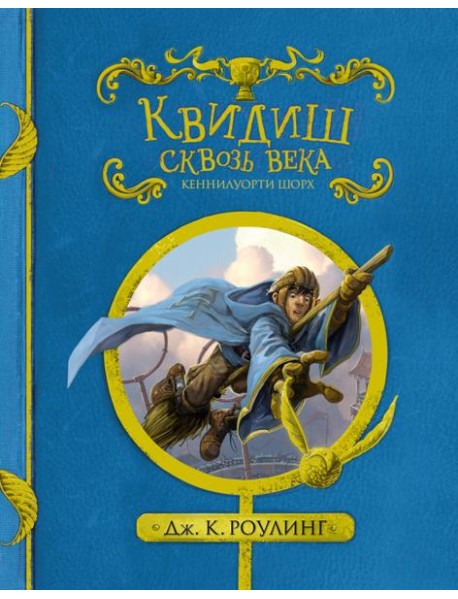 Квидиш сквозь века. (с черно-белыми иллюстрациями)