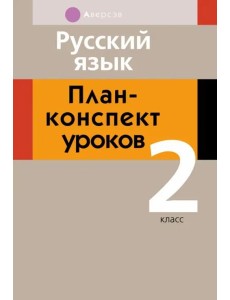 Русский язык. 2 класс. План-конспект уроков Русский язык. 2 класс. План-конспект уроков