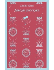 Доводы рассудка Доводы рассудка