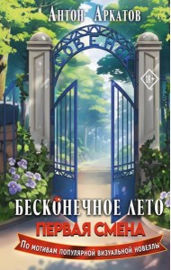 Бесконечное Лето. Первая смена