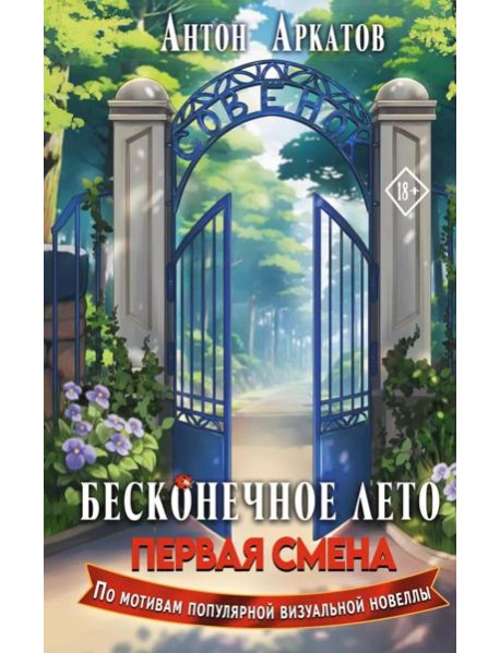Бесконечное Лето. Первая смена