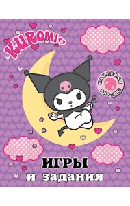 Kuromi. Игры и задания (с наклейками)