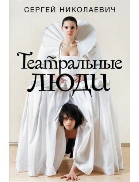 Театральные люди