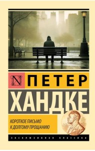 Короткое письмо к долгому прощанию: повесть