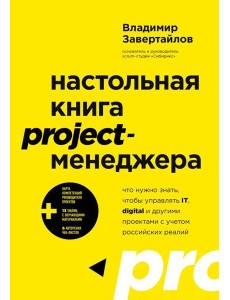 Настольная книга project-менеджера. Что нужно знать, чтобы управлять IT, digital и другими проектами с учетом российских реалий