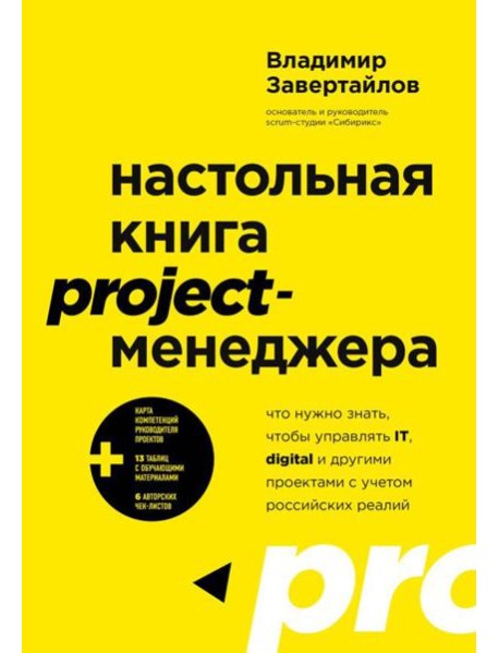 Настольная книга project-менеджера. Что нужно знать, чтобы управлять IT, digital и другими проектами с учетом российских реалий