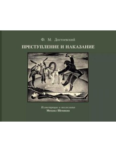 Преступление и наказание
