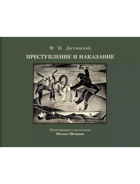 Преступление и наказание