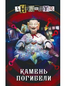 Камень погибели