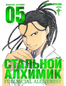 Стальной Алхимик. Кн. 5: манга
