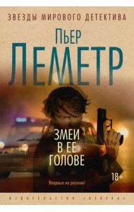 Змеи в ее голове: роман