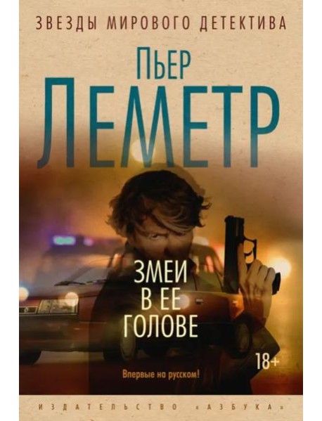 Змеи в ее голове: роман