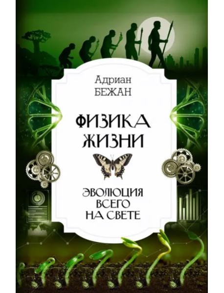 Физика жизни. Эволюция всего на свете