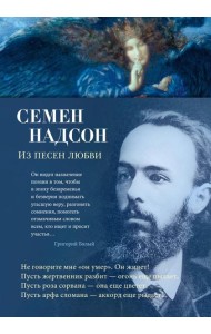 Из песен любви: стихотворения