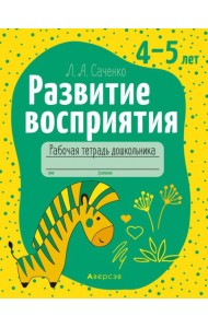 Развитие восприятия. 4-5 лет. Рабочая тетрадь